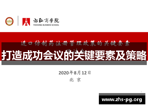 打造成功会议的关键要素及策略