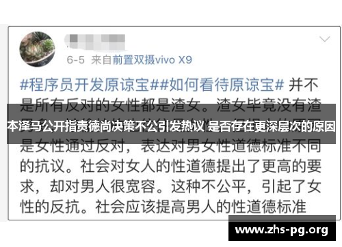本泽马公开指责德尚决策不公引发热议 是否存在更深层次的原因