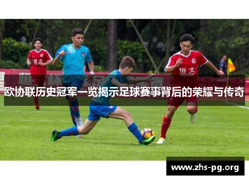欧协联历史冠军一览揭示足球赛事背后的荣耀与传奇