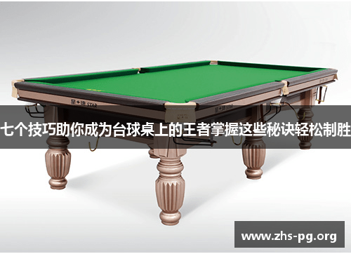七个技巧助你成为台球桌上的王者掌握这些秘诀轻松制胜