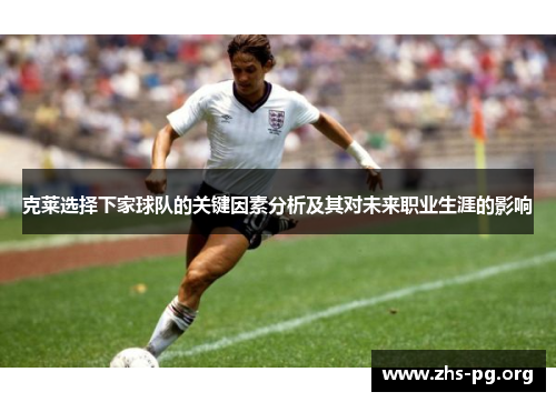 克莱选择下家球队的关键因素分析及其对未来职业生涯的影响