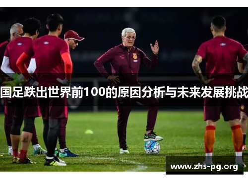 国足跌出世界前100的原因分析与未来发展挑战