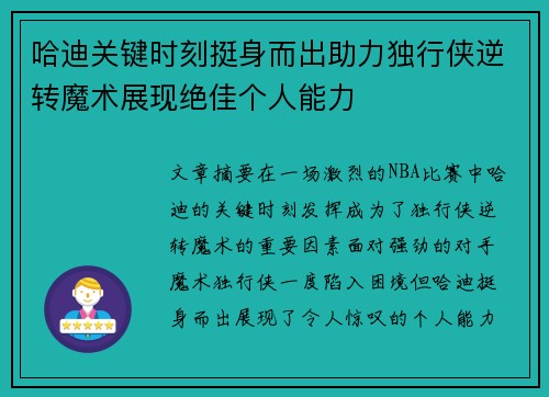 哈迪关键时刻挺身而出助力独行侠逆转魔术展现绝佳个人能力