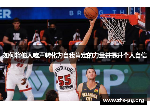 如何将他人嘘声转化为自我肯定的力量并提升个人自信