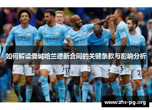 如何解读曼城哈兰德新合同的关键条款与影响分析
