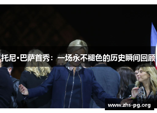 托尼·巴萨首秀：一场永不褪色的历史瞬间回顾