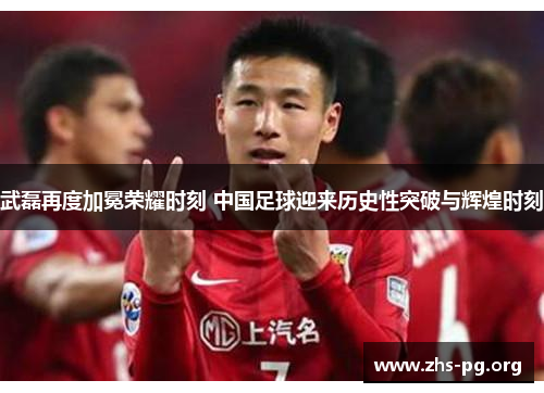 /uploads/images/20250613/wu-lei-zai-du-jia-mian-rong-yao-shi-ke-zhong-guo-zu-qiu-ying-lai-li-shi-xing-tu-po-yu-hui-huang-shi-ke.webp