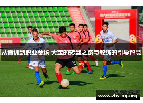 /uploads/images/20250617/cong-qing-xun-dao-zhi-ye-sai-chang-da-bao-de-zhuan-xing-zhi-lu-yu-jiao-lian-de-yin-dao-zhi-hui.webp