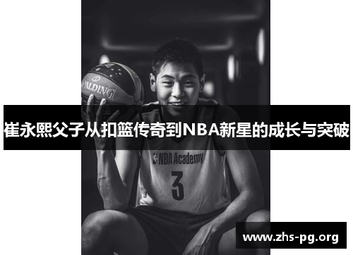 /uploads/images/20250623/cui-yong-xi-fu-zi-cong-kou-lan-chuan-qi-dao-nba-xin-xing-de-cheng-zhang-yu-tu-po.webp