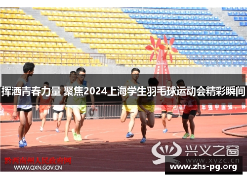 /uploads/images/20250625/hui-sa-qing-chun-li-liang-ju-jiao-2024-shang-hai-xue-sheng-yu-mao-qiu-yun-dong-hui-jing-cai-shun-jian.webp