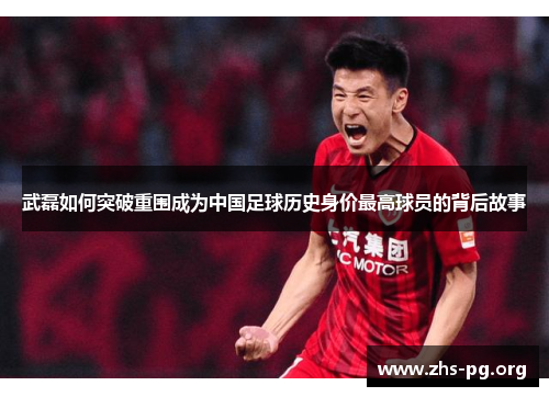 /uploads/images/20250625/wu-lei-ru-he-tu-po-chong-wei-cheng-wei-zhong-guo-zu-qiu-li-shi-shen-jia-zui-gao-qiu-yuan-de-bei-hou-gu-shi.webp