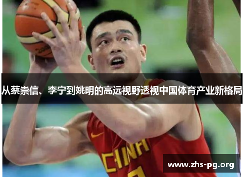 /uploads/images/20250626/cong-cai-chong-xin-li-ning-dao-yao-ming-de-gao-yuan-shi-ye-tou-shi-zhong-guo-ti-yu-chan-ye-xin-ge-ju.webp