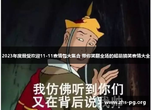 2023年度最受欢迎11-11表情包大集合 带你笑翻全场的超萌搞笑表情大全