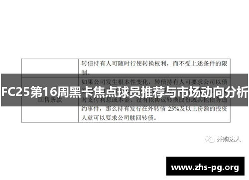 /uploads/images/20250630/fc25-di-16-zhou-hei-ka-jiao-dian-qiu-yuan-tui-jian-yu-shi-chang-dong-xiang-fen-xi.webp