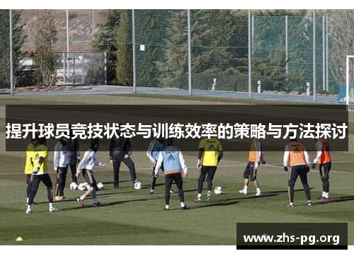 /uploads/images/20250703/ti-sheng-qiu-yuan-jing-ji-zhuang-tai-yu-xun-lian-xiao-lyu-de-ce-lyue-yu-fang-fa-tan-tao.webp