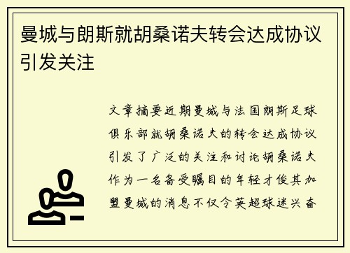 曼城与朗斯就胡桑诺夫转会达成协议引发关注