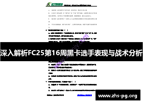 深入解析FC25第16周黑卡选手表现与战术分析