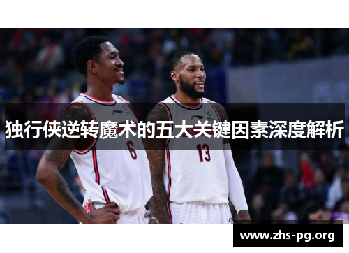独行侠逆转魔术的五大关键因素深度解析