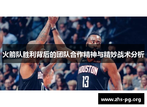 火箭队胜利背后的团队合作精神与精妙战术分析