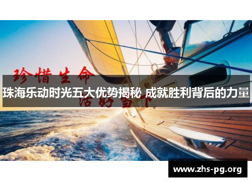 珠海乐动时光五大优势揭秘 成就胜利背后的力量