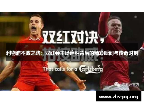 利物浦不败之路：双红会主场连胜背后的精彩瞬间与传奇时刻