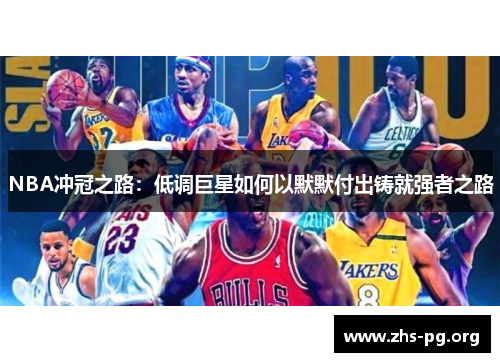 /uploads/images/20250711/nba-chong-guan-zhi-lu-di-diao-ju-xing-ru-he-yi-mo-mo-fu-chu-zhu-jiu-qiang-zhe-zhi-lu.webp