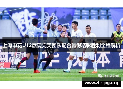 /uploads/images/20250711/shang-hai-shen-hua-u12-zhan-xian-wan-mei-tuan-dui-pei-he-ying-de-jing-cai-sheng-li-quan-cheng-jie-xi.webp