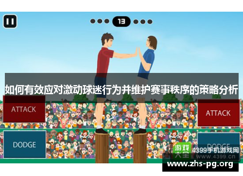 /uploads/images/20250714/ru-he-you-xiao-ying-dui-ji-dong-qiu-mi-xing-wei-bing-wei-hu-sai-shi-zhi-xu-de-ce-lyue-fen-xi.webp