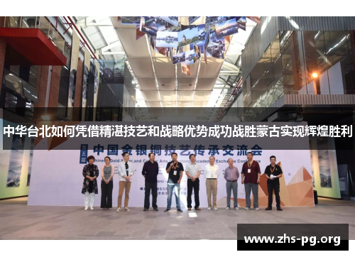 中华台北如何凭借精湛技艺和战略优势成功战胜蒙古实现辉煌胜利