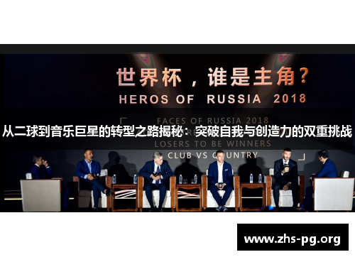 从二球到音乐巨星的转型之路揭秘：突破自我与创造力的双重挑战
