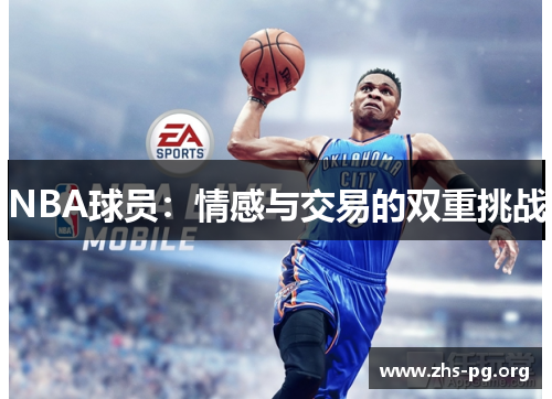 /uploads/images/20250721/nba-qiu-yuan-qing-gan-yu-jiao-yi-de-shuang-chong-tiao-zhan.webp