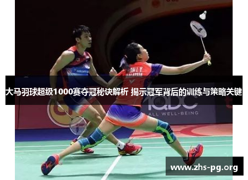 /uploads/images/20250723/da-ma-yu-qiu-chao-ji-1000-sai-duo-guan-mi-jue-jie-xi-jie-shi-guan-jun-bei-hou-de-xun-lian-yu-ce-lyue-guan-jian.webp