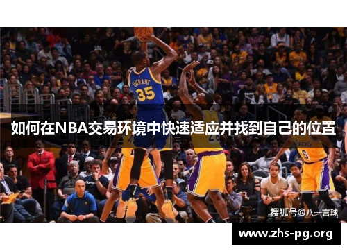 /uploads/images/20250723/ru-he-zai-nba-jiao-yi-huan-jing-zhong-kuai-su-shi-ying-bing-zhao-dao-zi-ji-de-wei-zhi.webp