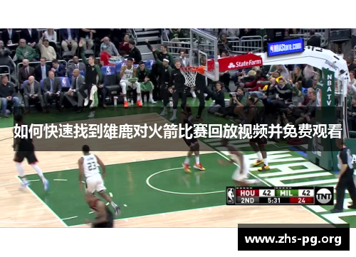 如何快速找到雄鹿对火箭比赛回放视频并免费观看
