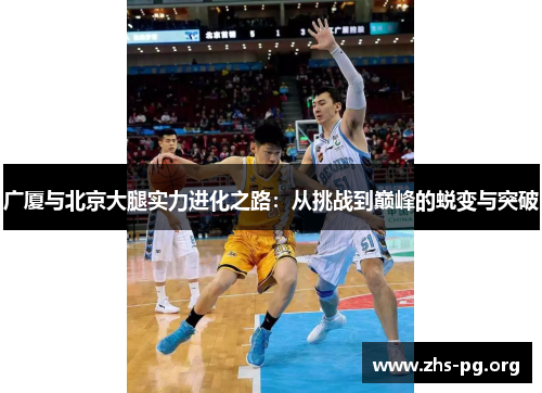 /uploads/images/20250725/guang-sha-yu-bei-jing-da-tui-shi-li-jin-hua-zhi-lu-cong-tiao-zhan-dao-dian-feng-de-tui-bian-yu-tu-po.webp