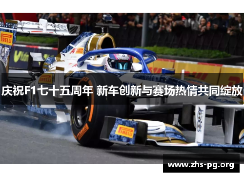 /uploads/images/20250725/qing-zhu-f1-qi-shi-wu-zhou-nian-xin-che-chuang-xin-yu-sai-chang-re-qing-gong-tong-zhan-fang.webp
