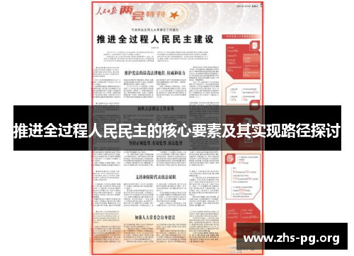 /uploads/images/20250726/tui-jin-quan-guo-cheng-ren-min-min-zhu-de-he-xin-yao-su-ji-qi-shi-xian-lu-jing-tan-tao.webp