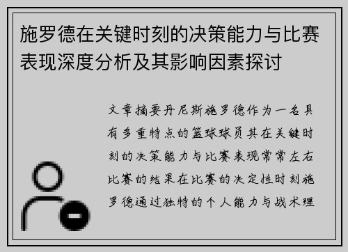 /uploads/images/20250727/shi-luo-de-zai-guan-jian-shi-ke-de-jue-ce-neng-li-yu-bi-sai-biao-xian-shen-du-fen-xi-ji-qi-ying-xiang-yin-su-tan-tao.webp
