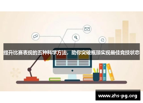 提升比赛表现的五种科学方法，助你突破瓶颈实现最佳竞技状态