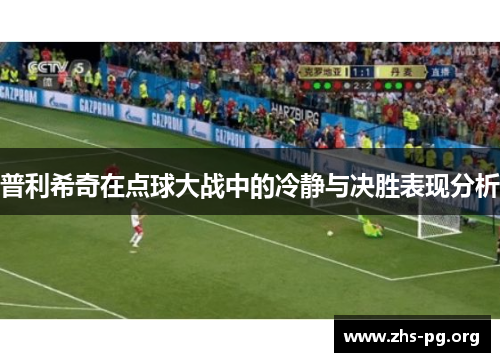 /uploads/images/20250728/pu-li-xi-qi-zai-dian-qiu-da-zhan-zhong-de-leng-jing-yu-jue-sheng-biao-xian-fen-xi.webp