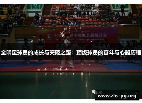 /uploads/images/20250811/quan-ming-xing-qiu-yuan-de-cheng-zhang-yu-tu-po-zhi-lu-ding-ji-qiu-yuan-de-fen-dou-yu-xin-lu-li-cheng.webp