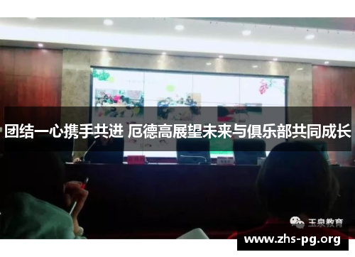 /uploads/images/20250812/tuan-jie-yi-xin-xie-shou-gong-jin-e-de-gao-zhan-wang-wei-lai-yu-ju-le-bu-gong-tong-cheng-zhang.webp