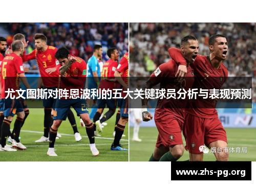 尤文图斯对阵恩波利的五大关键球员分析与表现预测