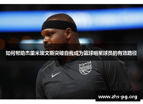 /uploads/images/20250817/ru-he-bang-zhu-jie-li-mi-ai-wen-si-tu-po-zi-wo-cheng-wei-lan-qiu-ming-xing-qiu-yuan-de-you-xiao-lu-jing.webp