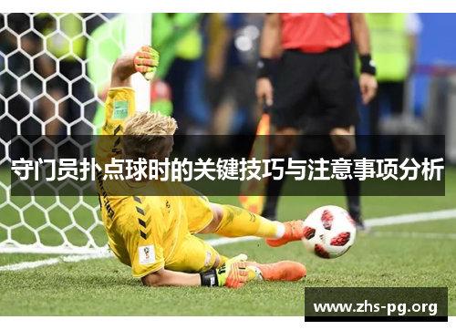 /uploads/images/20250818/shou-men-yuan-pu-dian-qiu-shi-de-guan-jian-ji-qiao-yu-zhu-yi-shi-xiang-fen-xi.webp