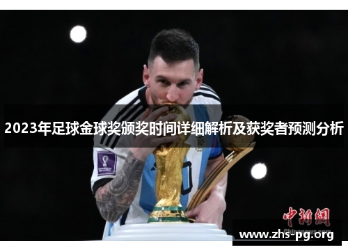 2023年足球金球奖颁奖时间详细解析及获奖者预测分析