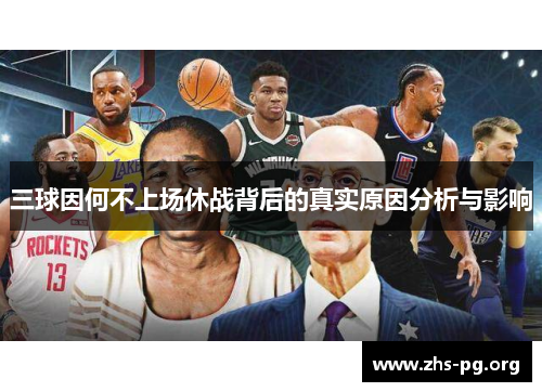 三球因何不上场休战背后的真实原因分析与影响