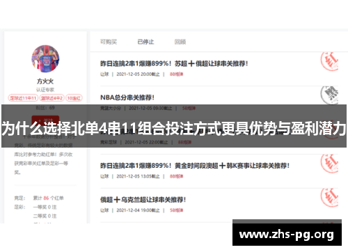 为什么选择北单4串11组合投注方式更具优势与盈利潜力