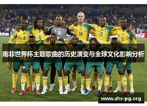 南非世界杯主题歌曲的历史演变与全球文化影响分析