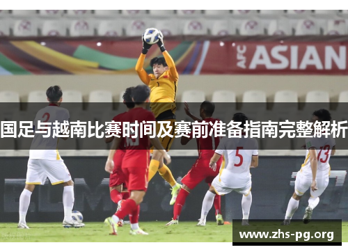 国足与越南比赛时间及赛前准备指南完整解析